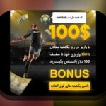 چرا سایت شرط بندی بونوس ثبت نام برای کاربران ایرانی اهمیت دارد؟