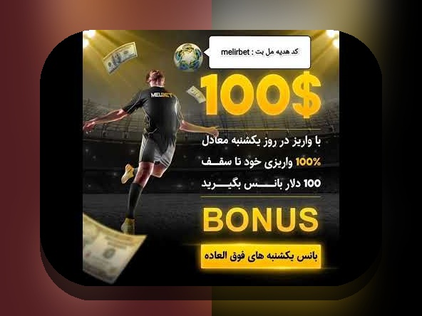 چرا سایت شرط بندی بونوس ثبت نام برای کاربران ایرانی اهمیت دارد؟