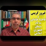 همه چیز درباره نازنین همدانی و نقش آن در سایت شرط بندی ایرانی